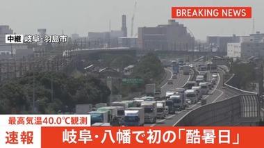 岐阜県郡上市八幡で最高気温40.0℃ 全国初の｢酷暑日｣ 岐阜県多治見市や愛知県豊田市でも40℃超え