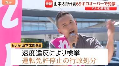 れいわ新選組の山本太郎代表､道路交通法違反で検挙されていたことが判明 法定速度80キロの道路を149キロで走行ｗｗｗｗ