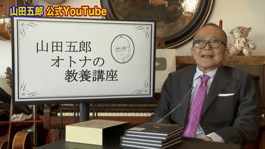 Youtubeチャンネル｢山田五郎 オトナの教養講座｣､動画更新で近影公開 酸素チューブ付け｢この俺が飯が食えなくなった｡タバコ吸えなくなった｣｢もう死ぬよ｣