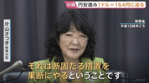 【爆笑】片山さつき「これ以上円安にするなら断固たる措置を行う！」