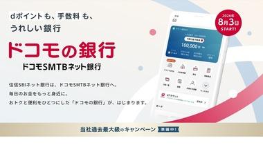 ｢ドコモの銀行｣爆誕 住信SBIネット銀行の｢ドコモSMTBネット銀行｣に社名変更で