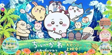 ｢映画ちいかわ 人魚の島のひみつ｣､出足好調 満席続々で池袋の劇場1日41回上映 ｢鬼滅の刃｣規模で展開