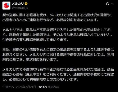 福岡･うきは市で盗まれた梨がメルカリで売られている？メルカリ｢必要な対応を進めている｣｢根拠のない情報で出品者を攻撃するような誹謗中傷は控えろ｣
