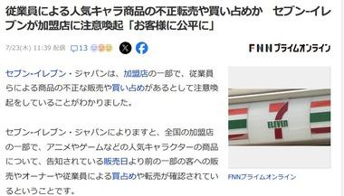 セブンイレブン､オーナーや従業員による人気キャラ商品の不正販売･買い占め･転売を確認 加盟店に注意喚起