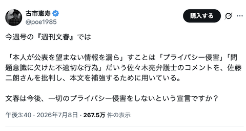 文春「本人が公表を望まない情報を漏らすことはプライバシー侵害」古市憲寿「文春は今後、一切のプライバシー侵害をしないという宣言ですか？」