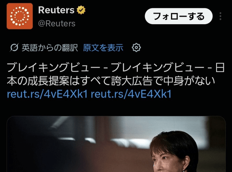 【悲報】世界トップ通信社のロイター様、高市政権を痛烈批判「日本の成長戦略はすべて誇大広告で中身がない」