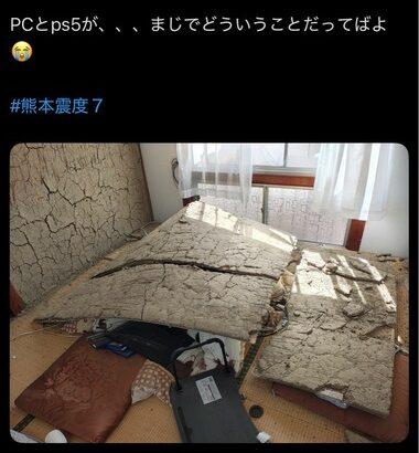 X民､震度7の熊本地震で家の壁が剥がれてPCとPS5襲われる