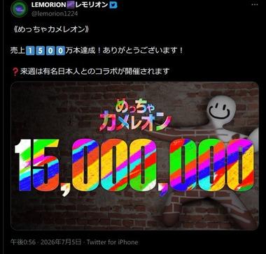 めっちゃカメレオン､いつの間にか1500万本突破してた