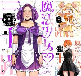 【セール】Kindleストアで漫画｢魔法少女三十路｣が1～6巻各110円に ラノベ｢りゅうおうのおしごと！｣が完結記念の70～80%オフセールも