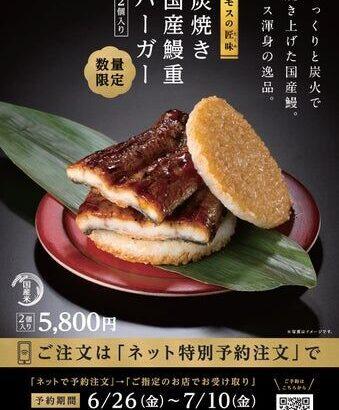 【画像あり】モスバーガーが「史上最高額の税込6000円」のハンバーガーを新発売