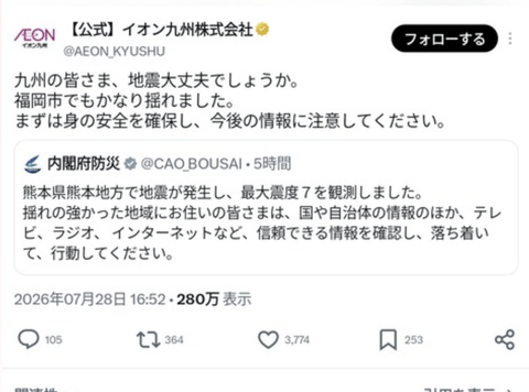 【悲報】イオン九州株式会社公式X「九州の皆さま、地震大丈夫でしょうか。福岡市でもかなり揺れました」