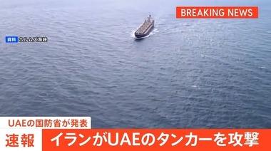 イラン､ホルムズ海峡を航行していたUAEタンカーを巡航ミサイルで攻撃 インド国籍の乗組員1人死亡･8人怪我