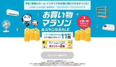 楽天市場｢お買い物マラソン＆家電･ホーム･インテリアがお得 ジャンルSAKL｣を4日20時から開催