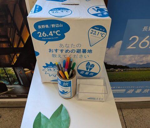 お　す　す　め　の　避　暑　地　を　教　え　て