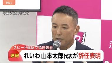 れいわ新選組が崩壊 山本太郎氏が代表辞任＆政界引退 大石晃子共同代表も離党へ 党名は変更へ