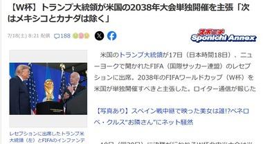 トランプ大統領､サッカーW杯2038年大会はアメリカ単独開催を主張｢次はメキシコとカナダは除く｣｢我々はサッカー大国だったのだ｣
