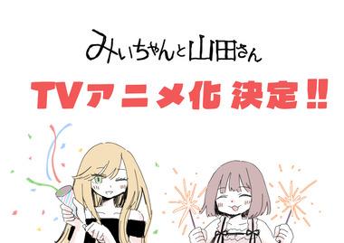 ｢みいちゃんと山田さん｣のアニメ化決定､喜びの声と批判が交錯