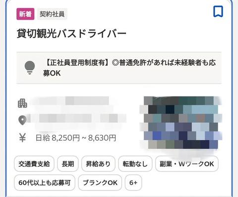 【画像あり】バス会社「助けて時給千円以上払う気あるのに人が来ないの」