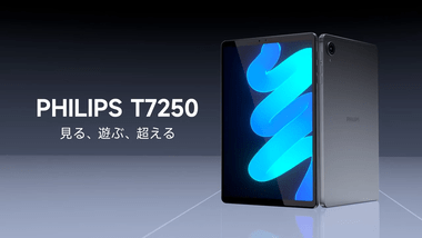 フィリップスが6月に発売した8.8インチタブレット｢T7250｣が地味に人気