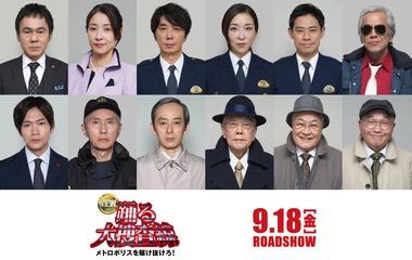 映画｢踊る大捜査線 N.E.W. メトロポリスを駆け抜けろ！｣､オリジナルメンバー発表