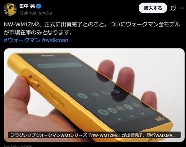 【悲報】ソニーのウォークマン｢NW-WM1ZM2｣が出荷完了 全モデルが市場在庫のみに