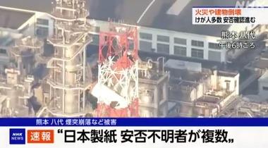 煙突折れるなどの被害が出た日本製紙の八代工場でも従業員数名が安否不明か