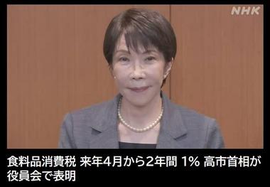 【朗報】飲食料品の消費税､2027年4月から2年間1%に減税 高市首相が方針表明