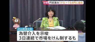 1ドル164円迫る 片山さつき財務大臣は3日連続けん制｢断固たる措置を果断にやる｣