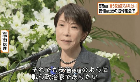 【悲報】高市早苗「安倍総理のように戦う政治家であらねばならない」