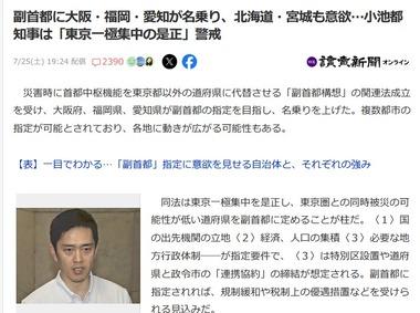 副首都に大阪･福岡･愛知が名乗り､北海道と宮城も意欲 小池都知事は｢東京一極集中の是正｣警戒