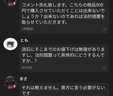 メルカリ民「安くしないなら法的措置を考える」