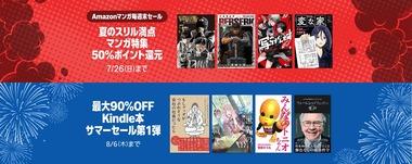 【セール】Kindleストア｢最大90%オフ サマーセール第1弾｣や｢最大60%オフ カドサマー第2弾｣を開始