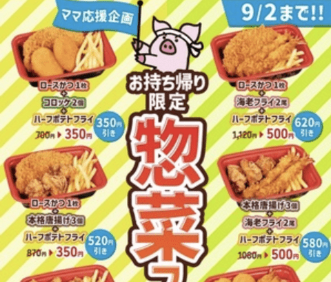 【画像】松のやさん、このご時世に350円でおかずを売りまくる驚安セールを開催してしまう