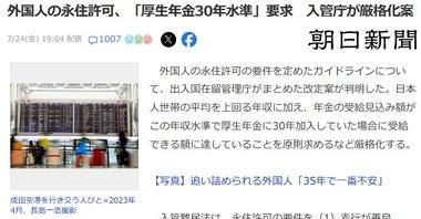 外国人の永住許可､日本人世帯の平均を上回る収入に加え｢厚生年金30年水準｣要求 入管庁が厳格化案