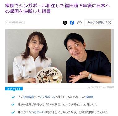 中田敦彦･福田萌夫妻､5年間暮らしたシンガポールから日本へ帰国 中田｢シンガポールはもう十分にわかった｣