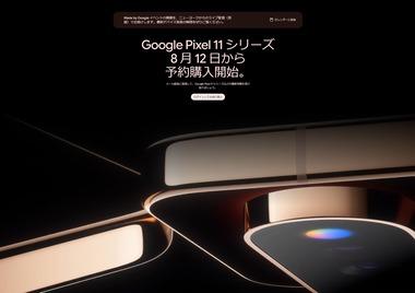 Google､8月12日(日本時間13日7時)に｢Pixel 11/11 Pro/11 Pro Fold｣を発表へ 8月13日は東京･表参道の旗艦店もオープン