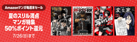 Amazon、超ド級イベント「マンガ毎週末セール（50%還元）」を開催してしまう【📦】