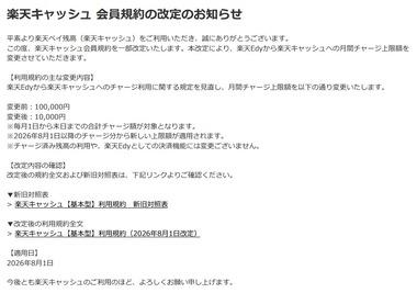 【悲報】楽天さん､また改悪 楽天Edyから楽天キャッシュへのチャージ上限額が月10万円から月1万円になってしまう