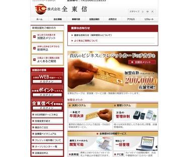 今年最大の破産｢全東信｣の負債額は1151億6400万円と判明 20年前から粉飾決算か