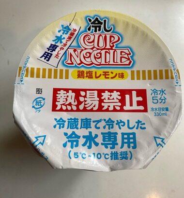 今話題の冷やしカップヌードル食うぞ！