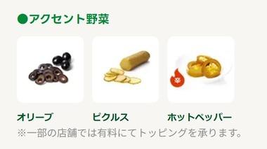 ワタミG傘下になったサブウェイ､無料だった｢オリーブ｣｢ピクルス｣｢ホットペッパー｣のアクセント野菜の有料化開始