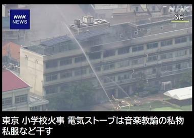 東京北区の小学校火事､電気ストーブは音楽教諭の私物 私服など干していたことが判明