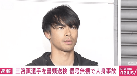 【悲報】三笘薫さん、書類送検