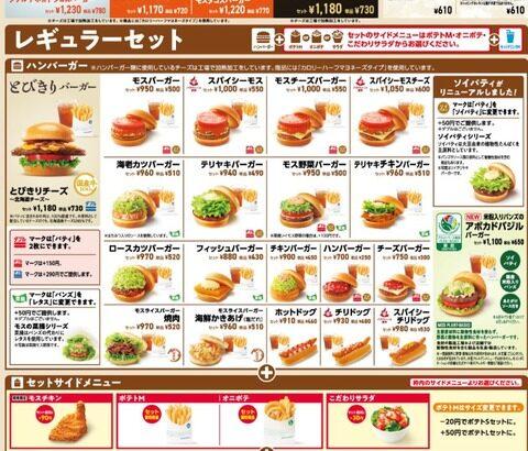 【悲報】モスバーガー、本日より値上げ「モスバーガー1個500円」に