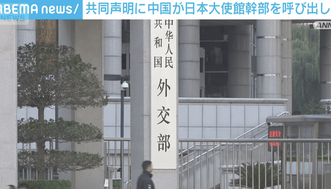 【悲報】中国父さん、日本にブチギレ。大使館幹部を呼び出し「日本の挑発に断固として強く反撃する」