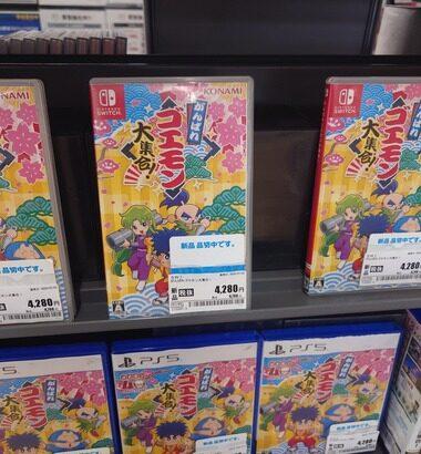 【朗報】Switchの｢がんばれゴエモン大集合｣売り切れ続出中！