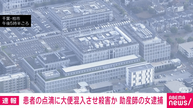 点滴に大便注入し､入院患者の75歳男性を殺害か 51歳の助産師の女を殺人容疑で逮捕 千葉｢柏たなか病院｣