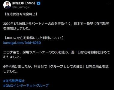 GMO､在宅勤務を完全に廃止 熊谷会長兼社長｢生産性が上がる人がいる一方､時間当たりのパソコンのタイピング数は減ったため”トータルで在宅勤務はマイナス”