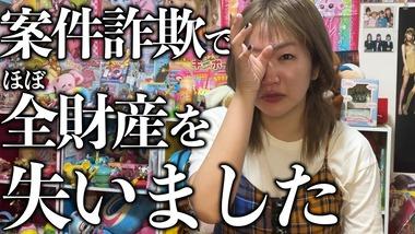 平成女児クリエイター名乗るYoutuberのまーちゃろさん､案件詐欺でほぼ全財産失う