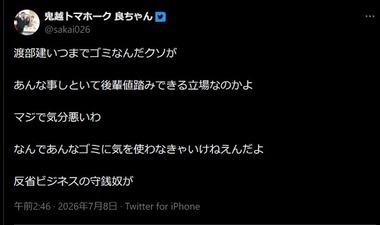 人力舎､鬼越トマホーク･良ちゃんにブチギレ 良ちゃん｢渡部建いつまでゴミなんだクソが｣ 人力舎｢渡部の人格を著しく傷つける表現｣｢到底看過できない｣